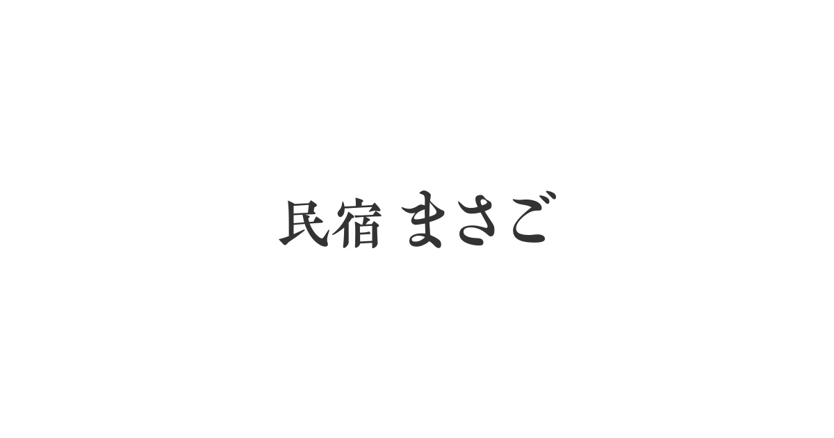 民宿まさご