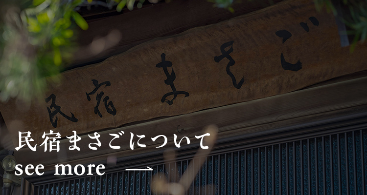 民宿まさごについて